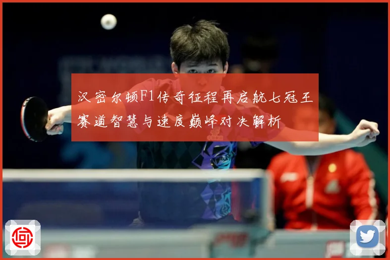 汉密尔顿F1传奇征程再启航七冠王赛道智慧与速度巅峰对决解析