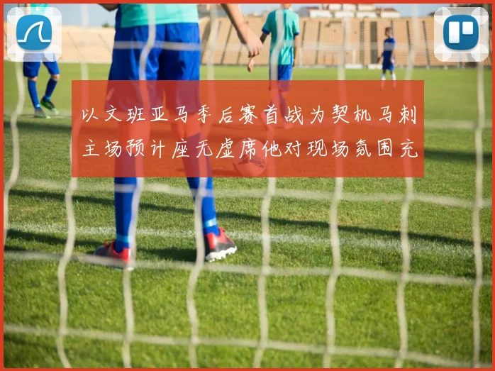以文班亚马季后赛首战为契机马刺主场预计座无虚席他对现场氛围充满期待