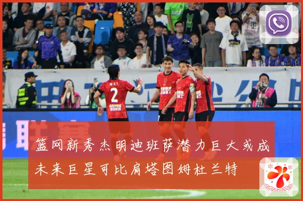 篮网新秀杰明迪班萨潜力巨大或成未来巨星可比肩塔图姆杜兰特