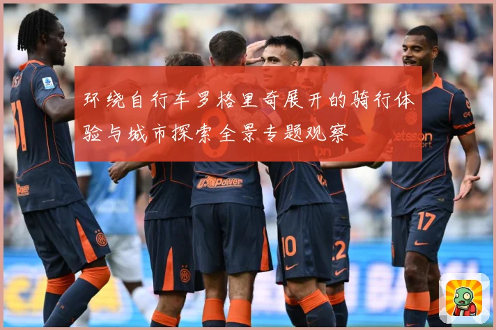 环绕自行车罗格里奇展开的骑行体验与城市探索全景专题观察