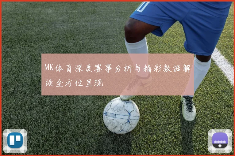 MK体育深度赛事分析与精彩数据解读全方位呈现