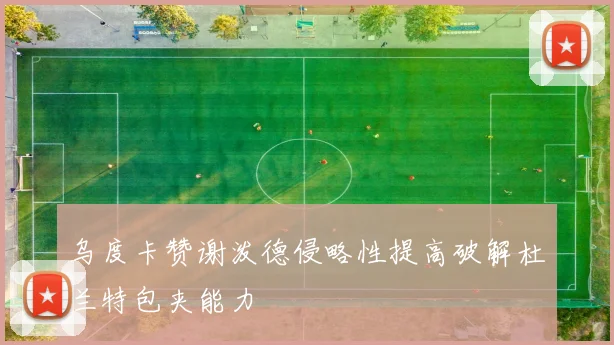 乌度卡赞谢泼德侵略性提高破解杜兰特包夹能力