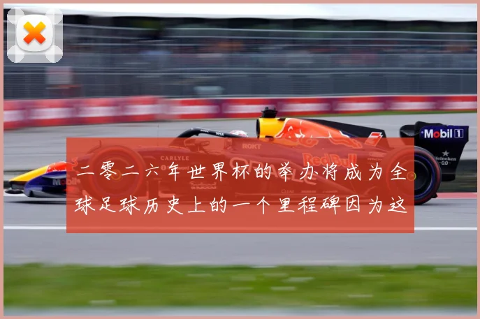 二零二六年世界杯的举办将成为全球足球历史上的一个里程碑因为这赛事前瞻