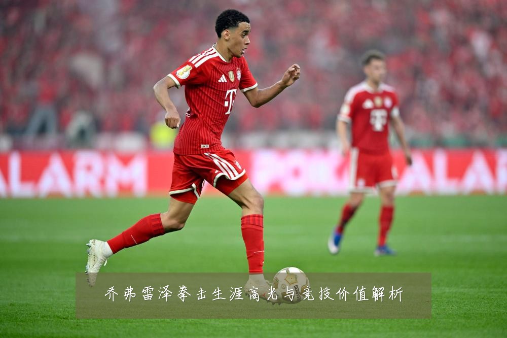 乔弗雷泽拳击生涯高光与竞技价值解析