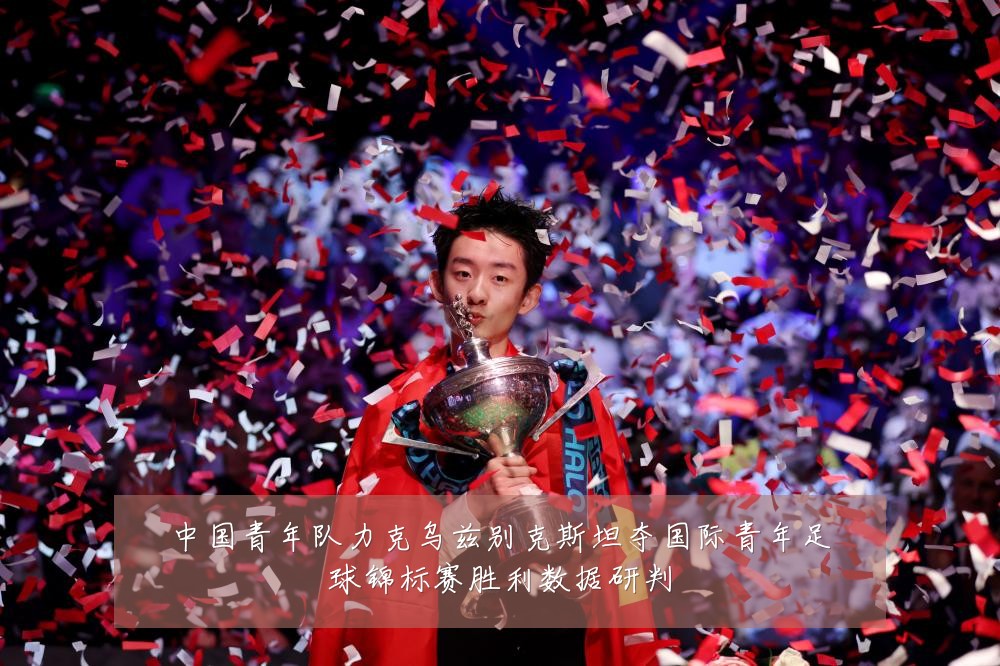 中国青年队力克乌兹别克斯坦夺国际青年足球锦标赛胜利数据研判