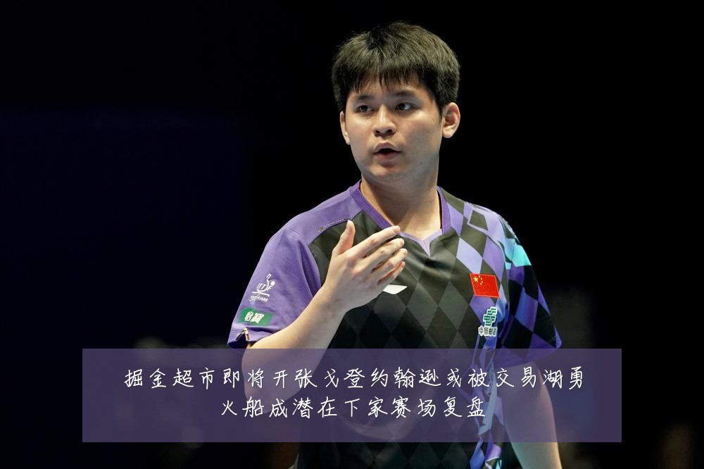 掘金超市即将开张戈登约翰逊或被交易湖勇火船成潜在下家赛场复盘