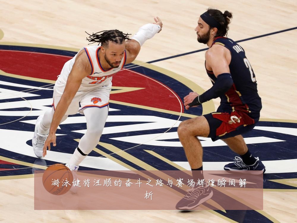 游泳健将汪顺的奋斗之路与赛场辉煌瞬间解析