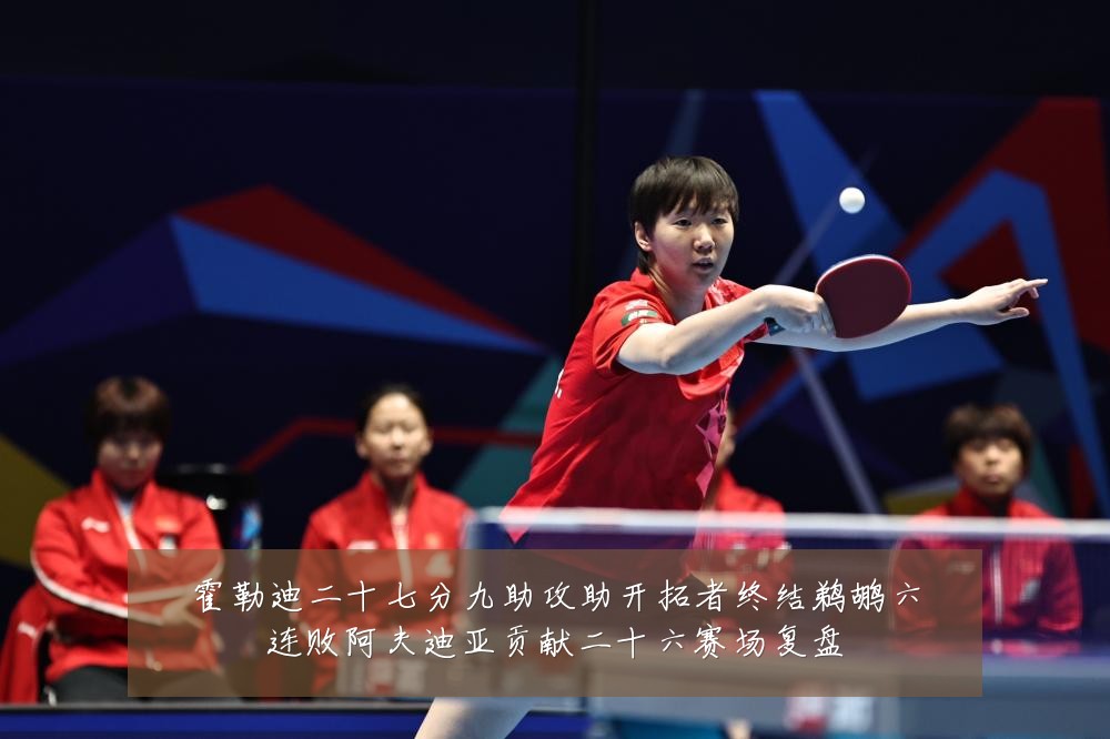 霍勒迪二十七分九助攻助开拓者终结鹈鹕六连败阿夫迪亚贡献二十六赛场复盘