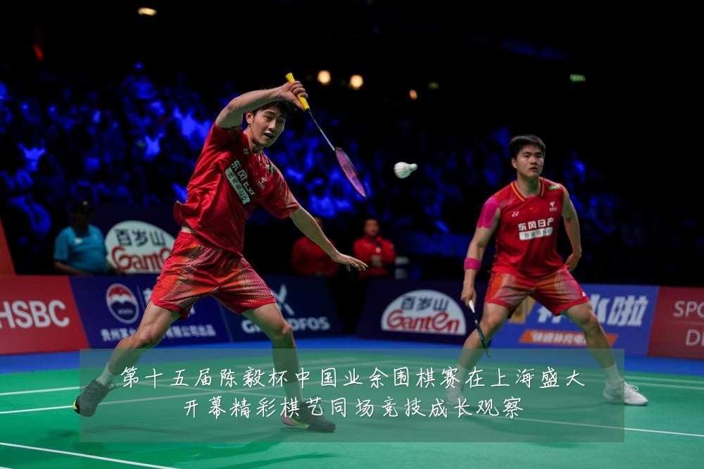 第十五届陈毅杯中国业余围棋赛在上海盛大开幕精彩棋艺同场竞技成长观察