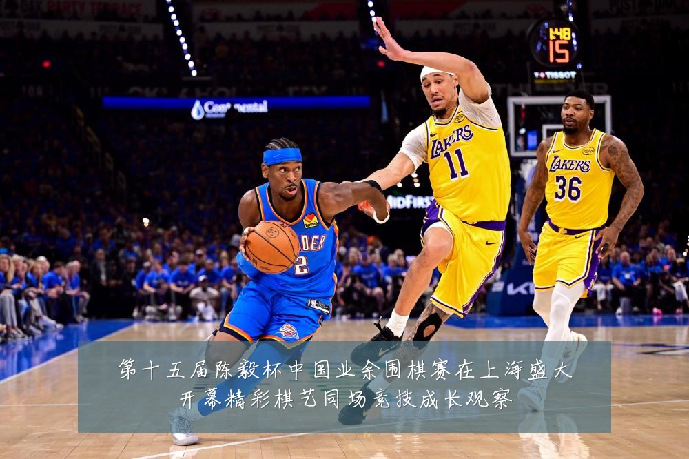第十五届陈毅杯中国业余围棋赛在上海盛大开幕精彩棋艺同场竞技成长观察