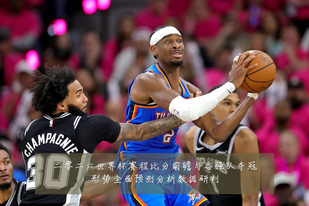 二零二六世界杯赛程比分前瞻与各强队夺冠形势全面预测分析数据研判