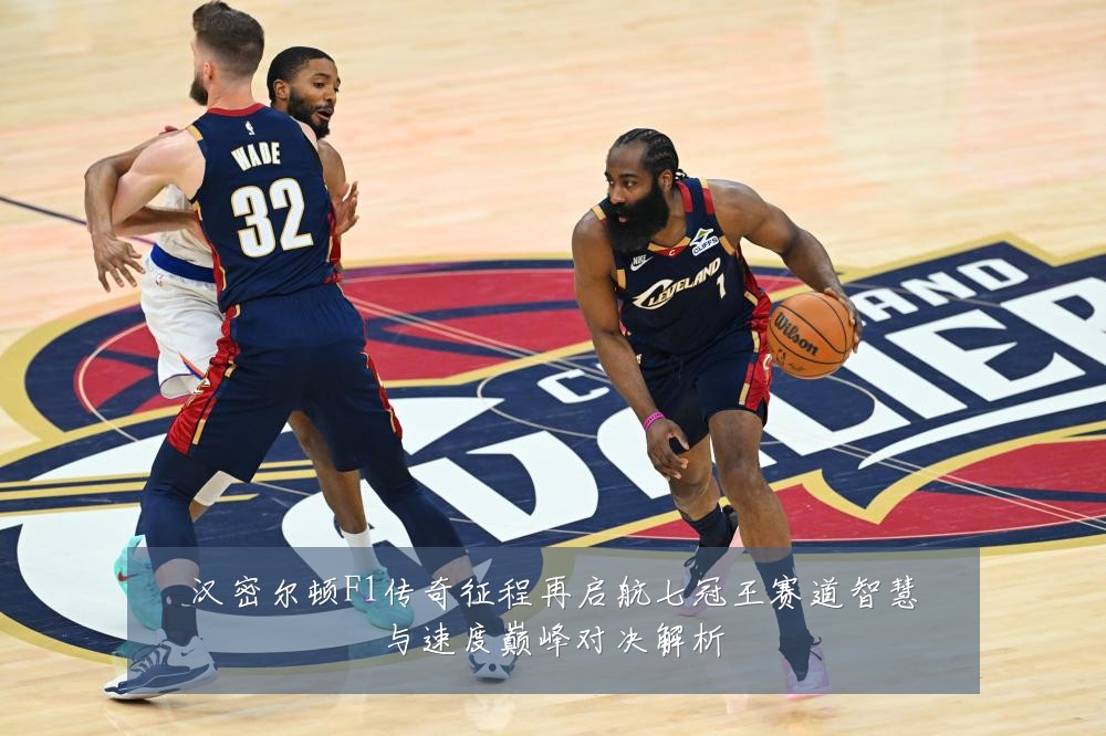 汉密尔顿F1传奇征程再启航七冠王赛道智慧与速度巅峰对决解析