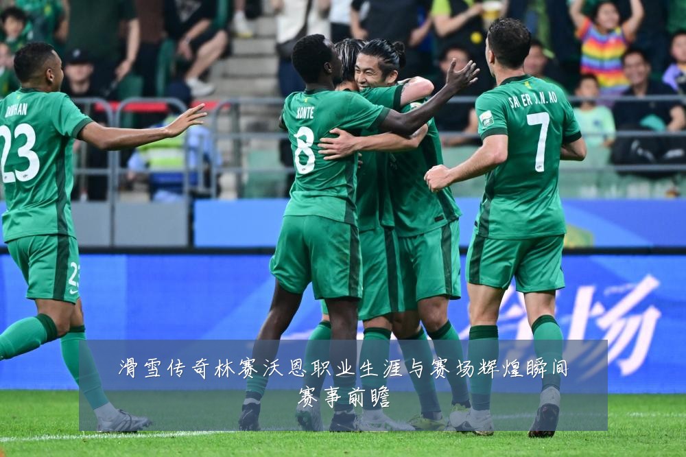 滑雪传奇林赛沃恩职业生涯与赛场辉煌瞬间赛事前瞻