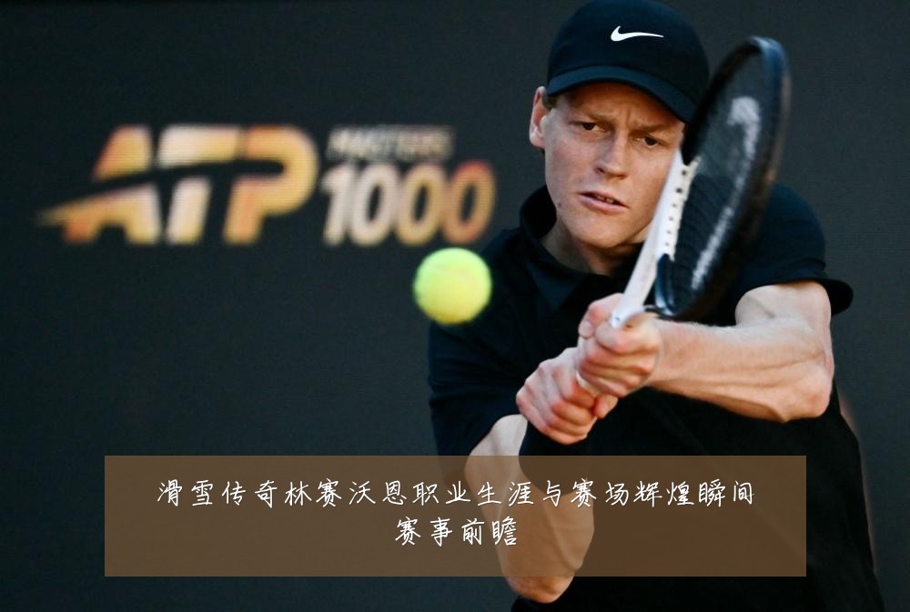 滑雪传奇林赛沃恩职业生涯与赛场辉煌瞬间赛事前瞻